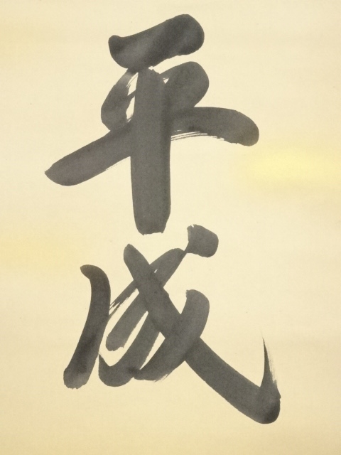 道具 ] - 道具 裕堂筆 赤富士 平成元年 肉筆絹本掛軸（共箱